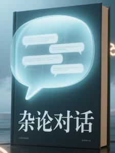 杂论对话 杂论对话