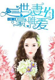 豪门唯爱:一世妻约 豪门唯爱:一世妻约