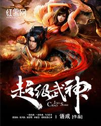 超级武神 超级武神