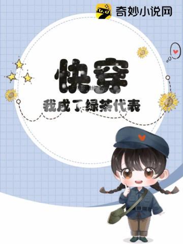 快穿:我成了绿茶代表? 快穿:我成了绿茶代表?