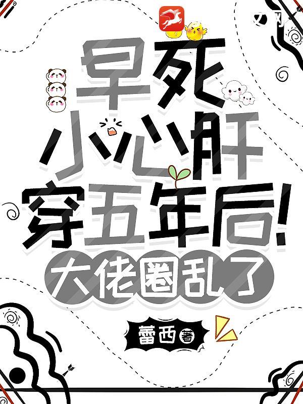早死小心肝穿五年后!大佬圈乱了 早死小心肝穿五年后!大佬圈乱了