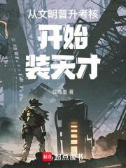 从文明晋升考核开始装天才 从文明晋升考核开始装天才