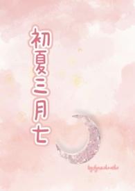 初夏三月七(校园1V1) 初夏三月七(校园1V1)