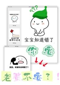 你要老婆不要?!(糙汉 粗口 1V1) 你要老婆不要?!(糙汉 粗口 1V1)