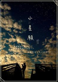 小星愿 小星愿