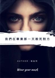 我们在毕业那天杀死对方 我们在毕业那天杀死对方